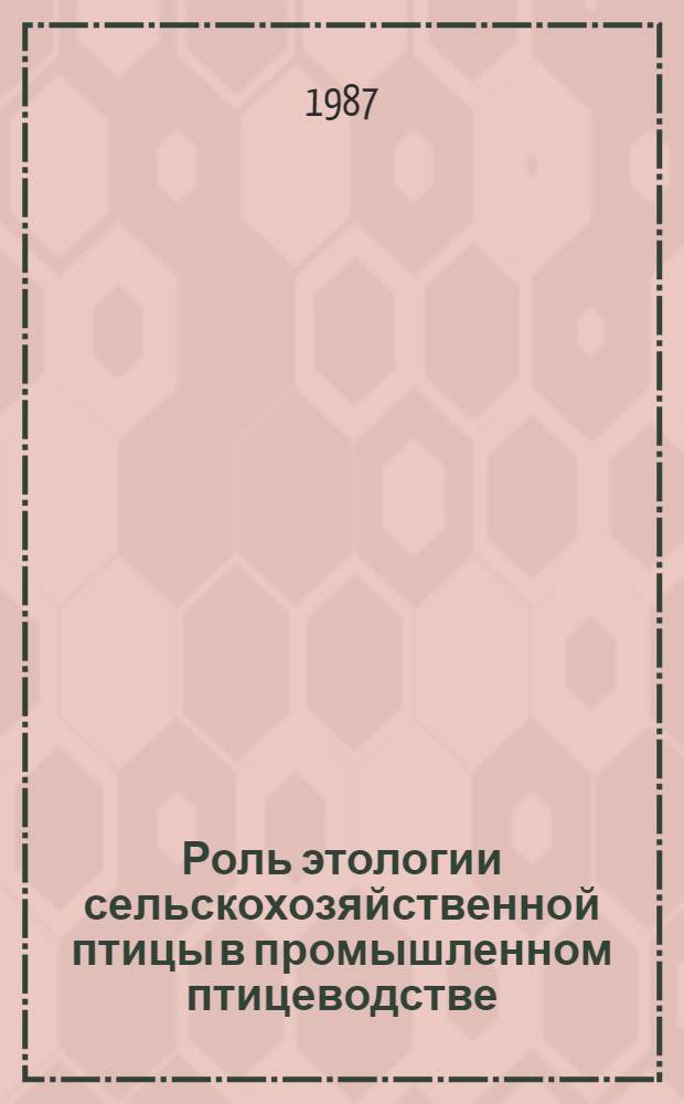 Роль этологии сельскохозяйственной птицы в промышленном птицеводстве : Лекция