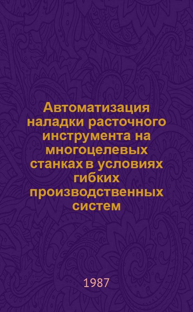 Автоматизация наладки расточного инструмента на многоцелевых станках в условиях гибких производственных систем : Автореф. дис. на соиск. учен. степ. к. т. н