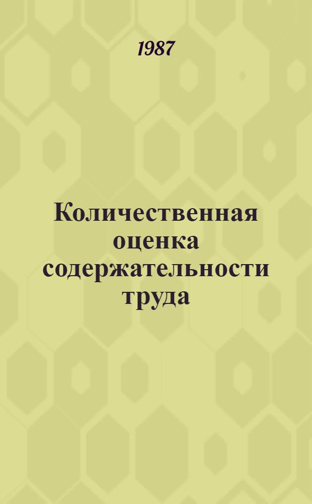 Количественная оценка содержательности труда