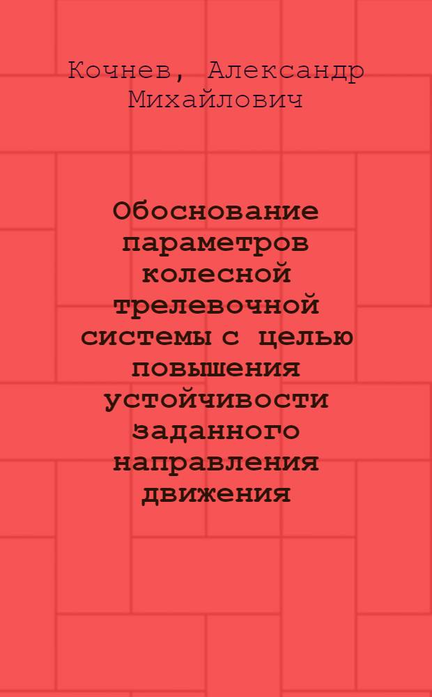 Обоснование параметров колесной трелевочной системы с целью повышения устойчивости заданного направления движения : Автореф. дис. на соиск. учен. степ. канд. техн. наук : (05.21.01)