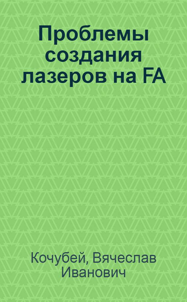 Проблемы создания лазеров на FA (II) и FB (II) центрах окраски : Автореф. дис. на соиск. учен. степ. к. ф.-м. н