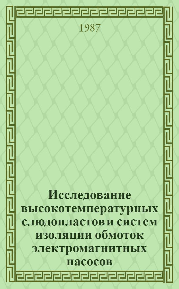 Исследование высокотемпературных слюдопластов и систем изоляции обмоток электромагнитных насосов : Автореф. дис. на соиск. учен. степ. к. т. н
