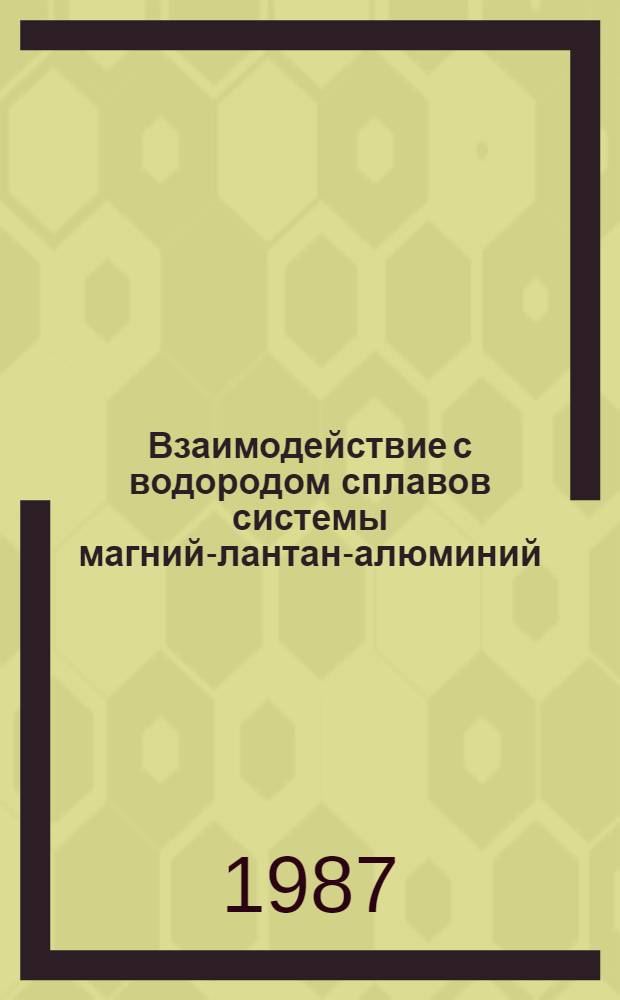 Взаимодействие с водородом сплавов системы магний-лантан-алюминий : Автореф. дис. на соиск. учен. степ. к. х. н