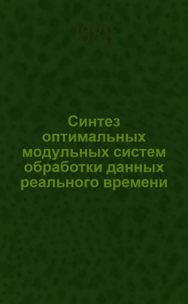 Синтез оптимальных модульных систем обработки данных реального времени : Автореф. дис. на соиск. учен. степ. канд. техн. наук : (05.13.06)