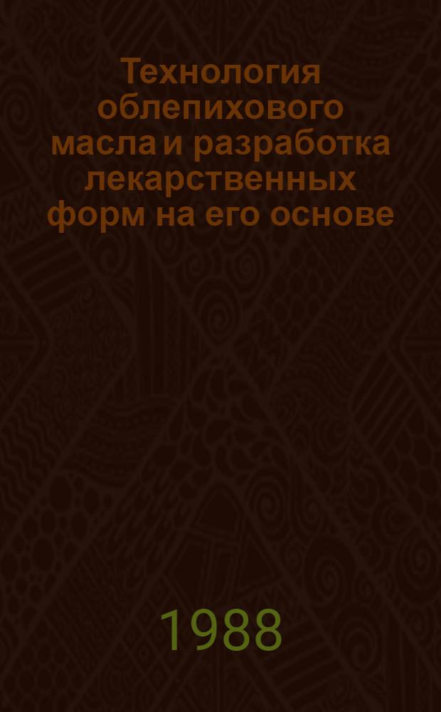 Технология облепихового масла и разработка лекарственных форм на его основе : Дис. в форме науч. докл. на соиск. учен. степ. к. фарм. н