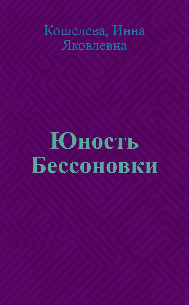 Юность Бессоновки : О воспитании сел. молодежи в колхозе им. Фрунзе Белгор. обл.