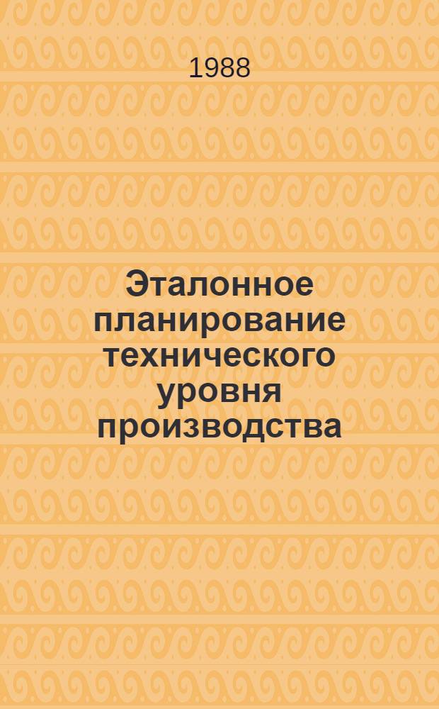 Эталонное планирование технического уровня производства : Автореф. дис. на соиск. учен. степ. канд. экон. наук : (08.00.21)