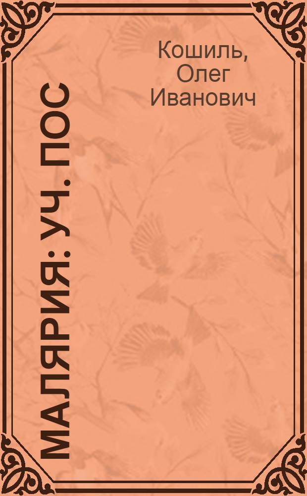 Малярия : Уч. пос