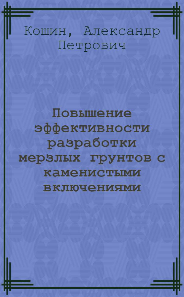 Повышение эффективности разработки мерзлых грунтов с каменистыми включениями : Автореф. дис. на соиск. учен. степ. канд. техн. наук : (05.05.04)