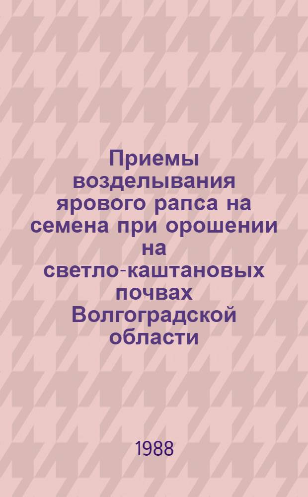 Приемы возделывания ярового рапса на семена при орошении на светло-каштановых почвах Волгоградской области : Автореф. дис. на соиск. учен. степ. канд. с.-х. наук : (06.01.09)