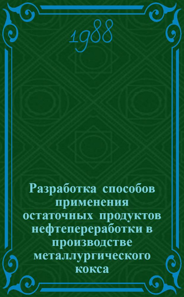 Разработка способов применения остаточных продуктов нефтепереработки в производстве металлургического кокса : Автореф. дис. на соиск. учен. степ. к. т. н