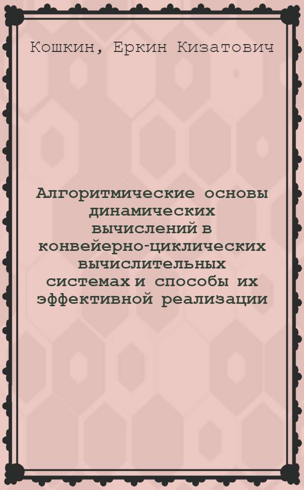 Алгоритмические основы динамических вычислений в конвейерно-циклических вычислительных системах и способы их эффективной реализации : Автореф. дис. на соиск. учен. степ. к. т. н