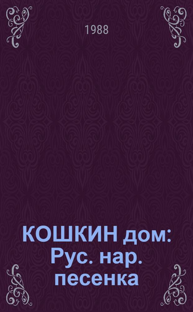 КОШКИН дом : Рус. нар. песенка : Книжка-панорамка : Для дошк. возраста