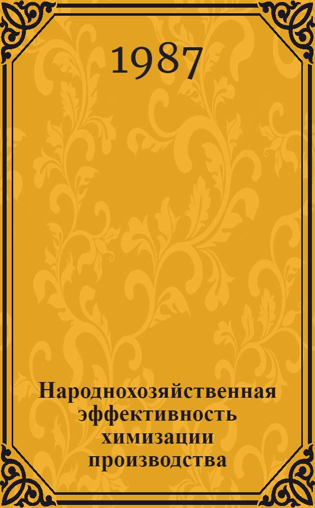 Народнохозяйственная эффективность химизации производства : Автореф. дис. на соиск. учен. степ. д. э. н