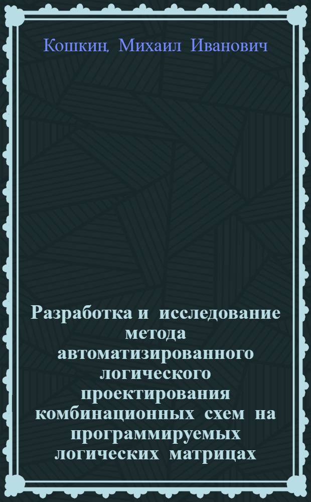 Разработка и исследование метода автоматизированного логического проектирования комбинационных схем на программируемых логических матрицах : Автореф. дис. на соиск. учен. степ. к. т. н