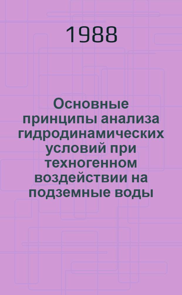 Основные принципы анализа гидродинамических условий при техногенном воздействии на подземные воды : (На прим. Сев. участка Больше-Токмак. месторождения марганца) : Автореф. дис. на соиск. учен. степ. канд. геол.-минерал. наук : (04.00.06)