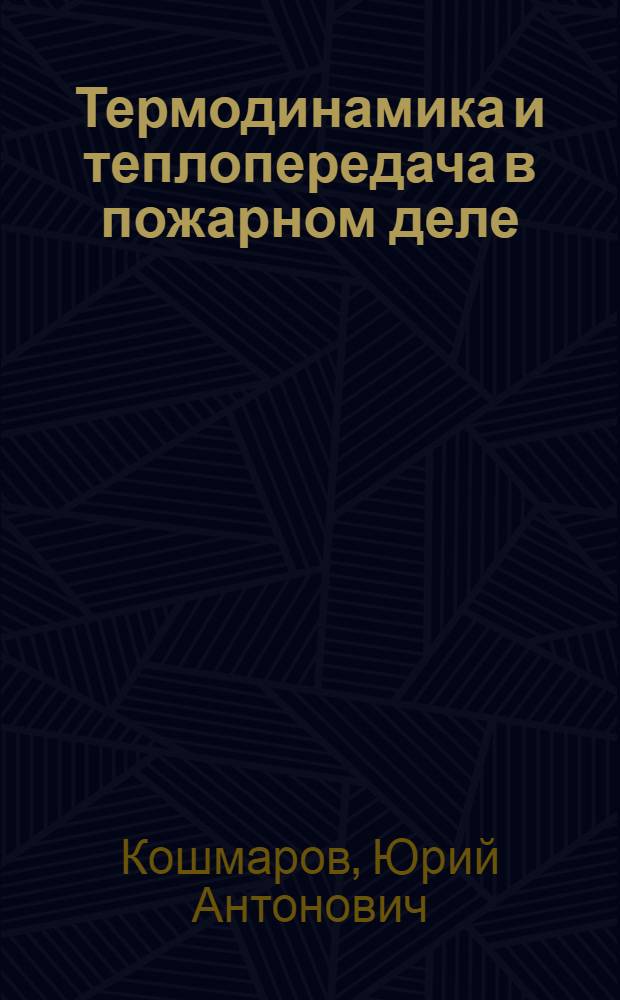 Термодинамика и теплопередача в пожарном деле : Учеб. для вузов МВД СССР