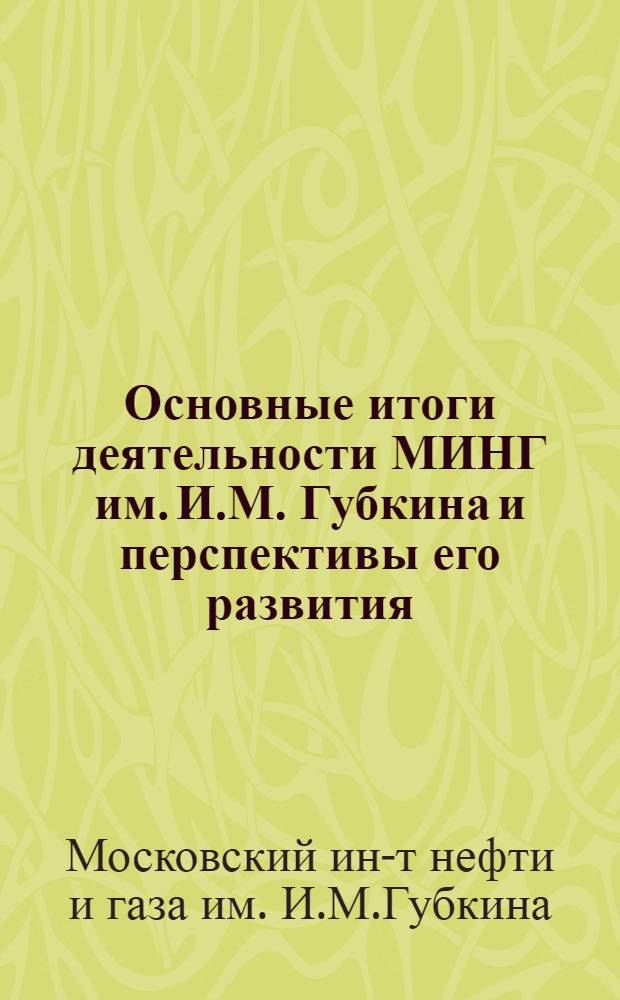Основные итоги деятельности МИНГ им. И.М. Губкина и перспективы его развития