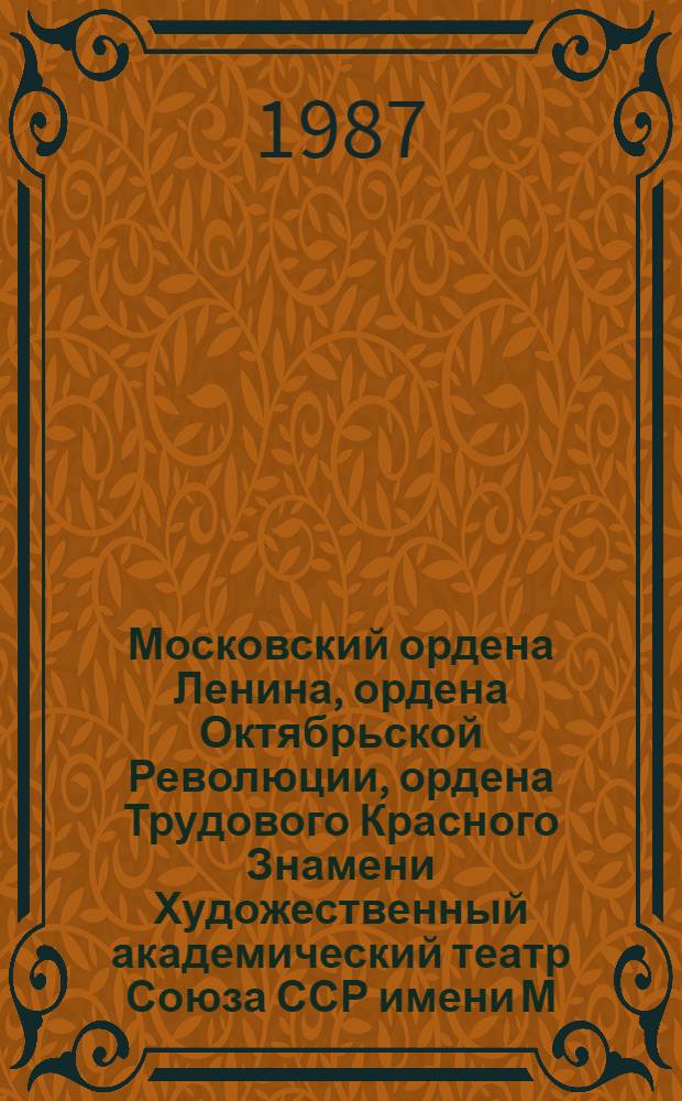 Московский ордена Ленина, ордена Октябрьской Революции, ордена Трудового Красного Знамени Художественный академический театр Союза ССР имени М. Горького : Из истории стр-ва и реставрации здания театра : Альбом