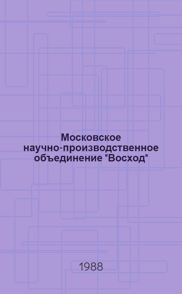 Московское научно-производственное объединение "Восход" : Опыт техн., социал. и экон. развития