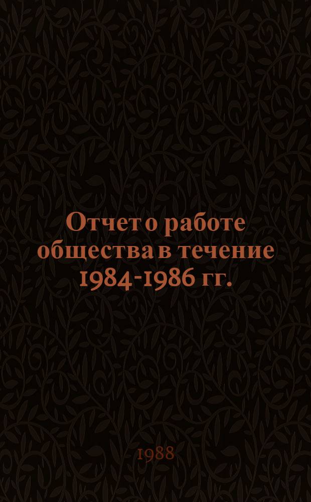 Отчет о работе общества в течение 1984-1986 гг.