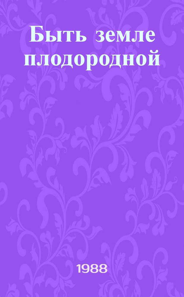 Быть земле плодородной : О профессии мелиоратора