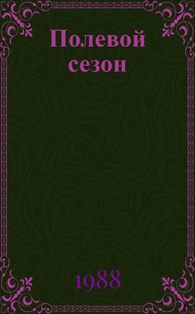Полевой сезон : Повесть и рассказы