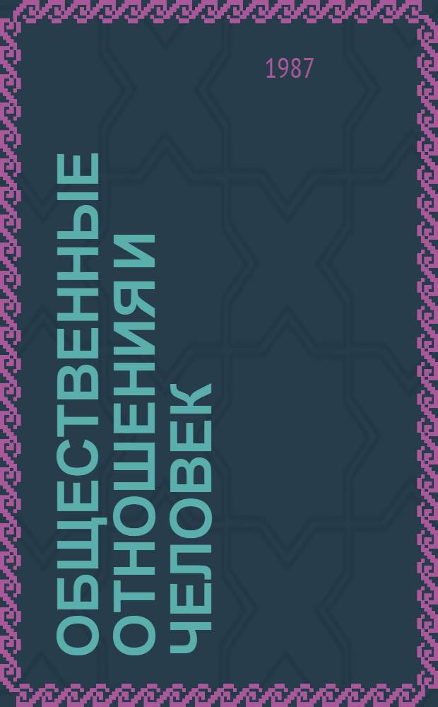 Общественные отношения и человек