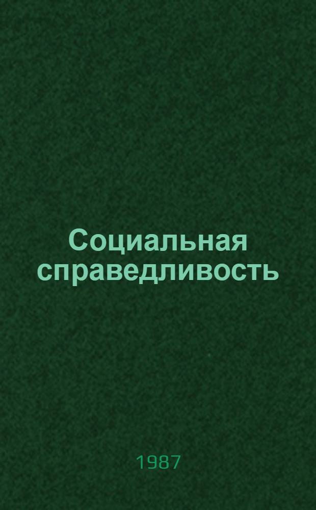 Социальная справедливость: нравственный аспект : (Методол. исследования пробл.)