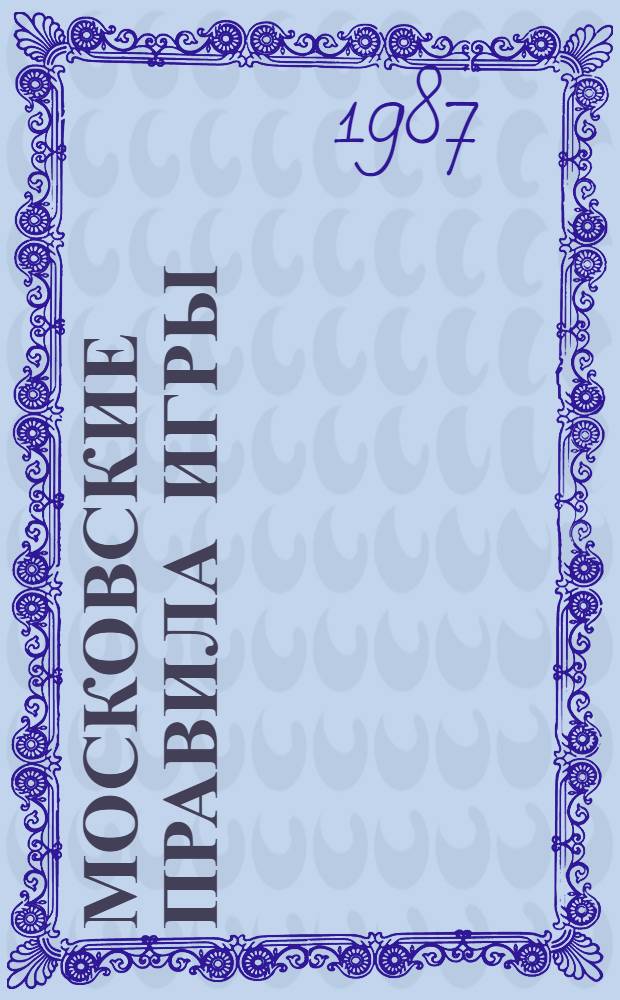 Московские правила игры = Moscow rules : Повесть