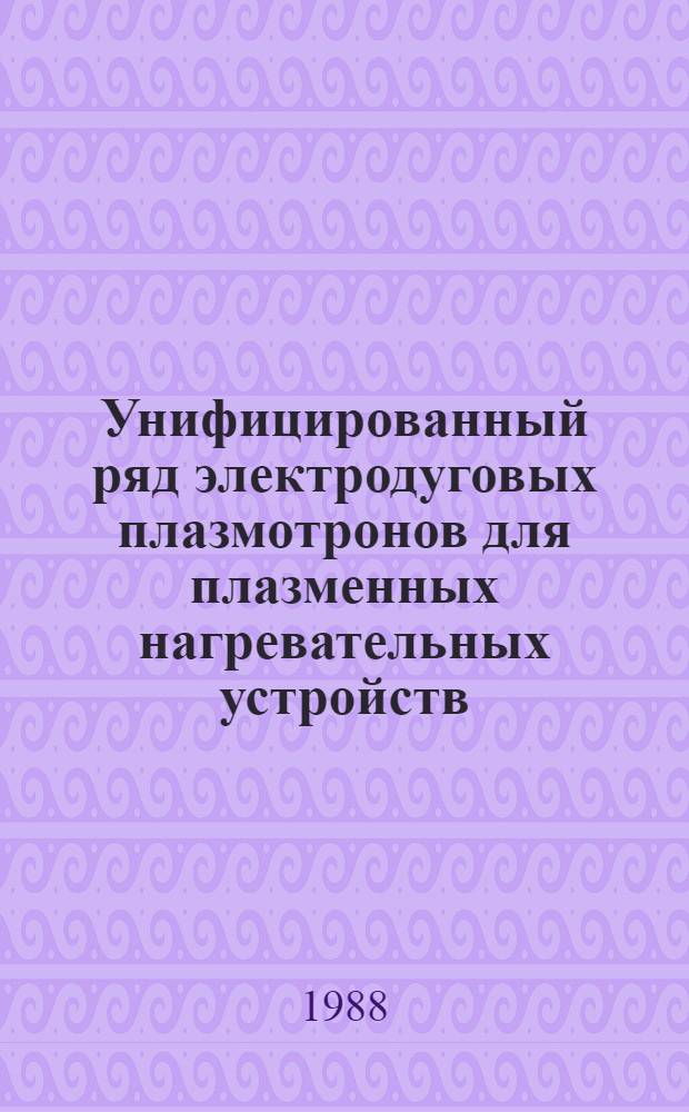 Унифицированный ряд электродуговых плазмотронов для плазменных нагревательных устройств