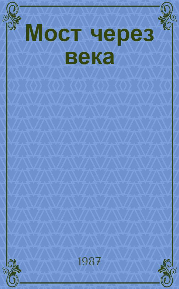 Мост через века = Мост през вековете : Сборник