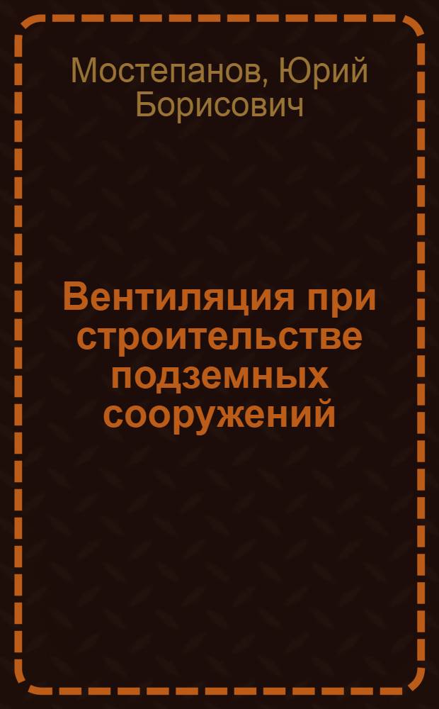 Вентиляция при строительстве подземных сооружений