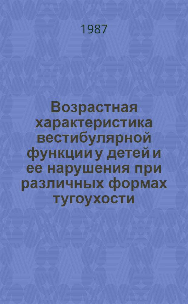 Возрастная характеристика вестибулярной функции у детей и ее нарушения при различных формах тугоухости : Автореф. дис. на соиск. учен. степ. д. м. н
