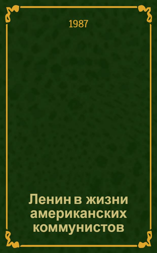 Ленин в жизни американских коммунистов