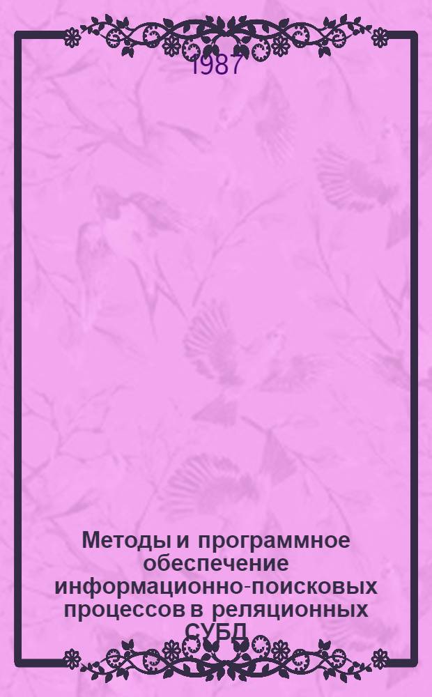 Методы и программное обеспечение информационно-поисковых процессов в реляционных СУБД : Автореф. дис. на соиск. учен. степ. канд. техн. наук : (05.13.11)