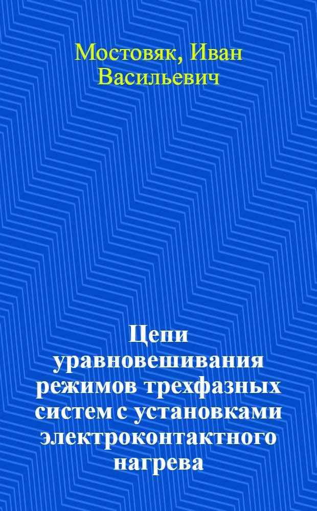 Цепи уравновешивания режимов трехфазных систем с установками электроконтактного нагрева