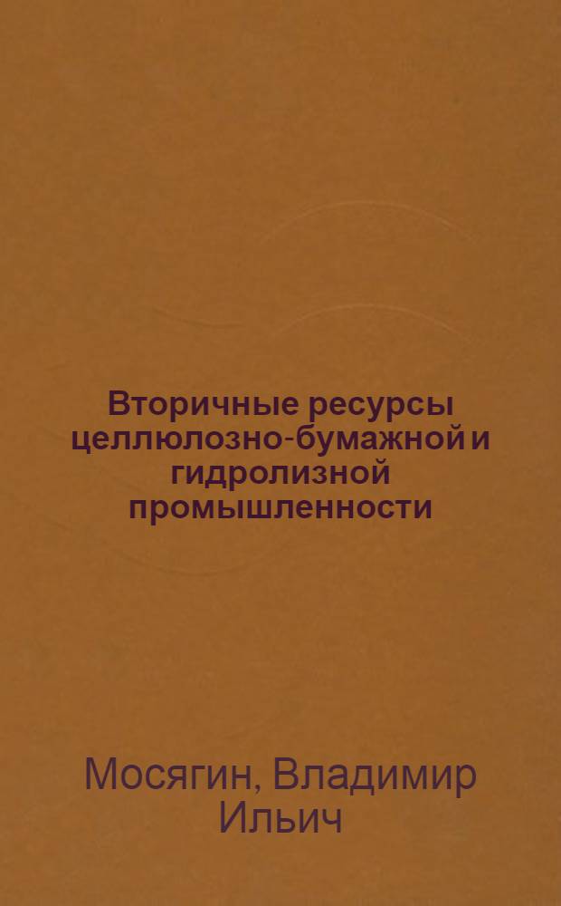 Вторичные ресурсы целлюлозно-бумажной и гидролизной промышленности