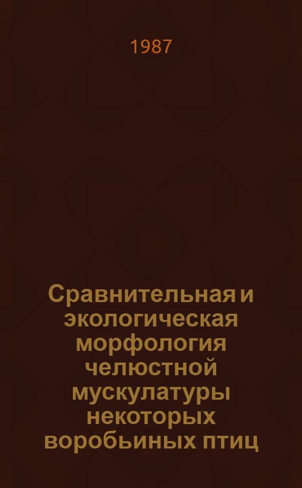 Сравнительная и экологическая морфология челюстной мускулатуры некоторых воробьиных птиц : Автореф. дис. на соиск. учен. степ. канд. биол. наук : (03.00.08)