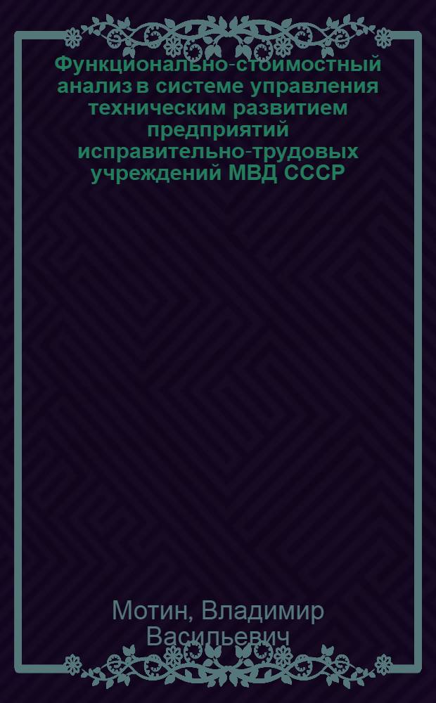Функционально-стоимостный анализ в системе управления техническим развитием предприятий исправительно-трудовых учреждений МВД СССР : Автореф. дис. на соиск. учен. степ. к. э. н