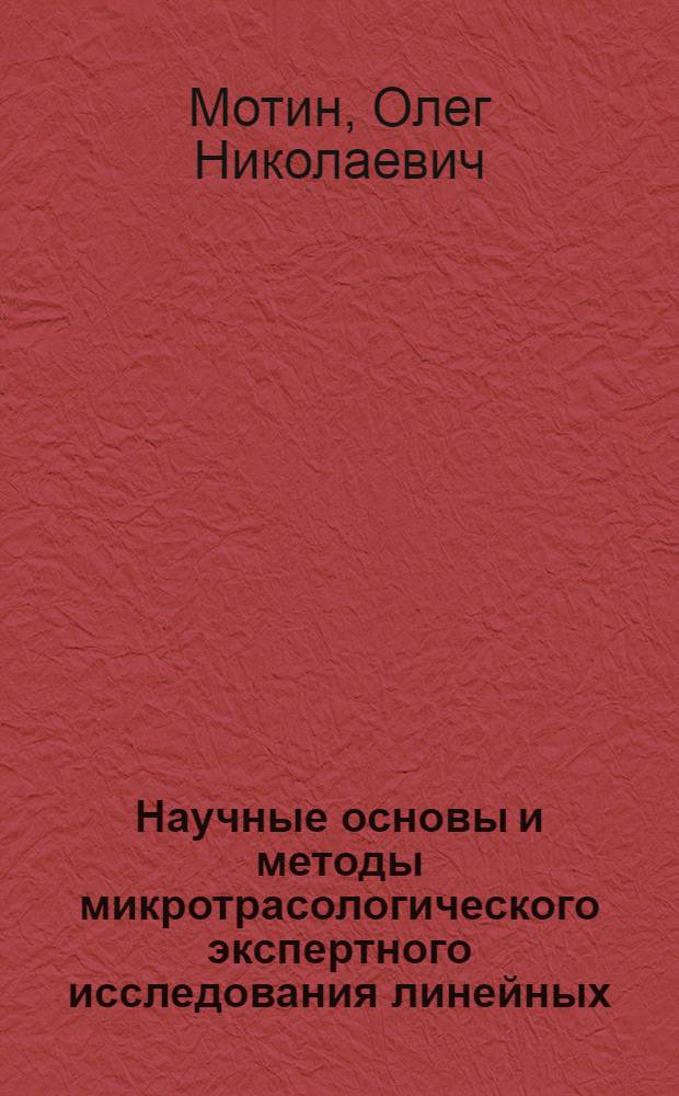 Научные основы и методы микротрасологического экспертного исследования линейных (динамических) следов : Автореф. дис. на соиск. учен. степ. к. ю. н