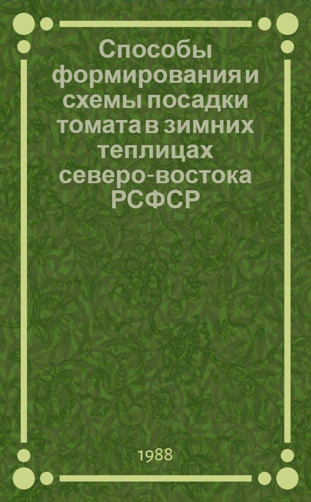 Способы формирования и схемы посадки томата в зимних теплицах северо-востока РСФСР : Автореф. дис. на соиск. учен. степ. канд. с.-х. наук : (06.01.06)