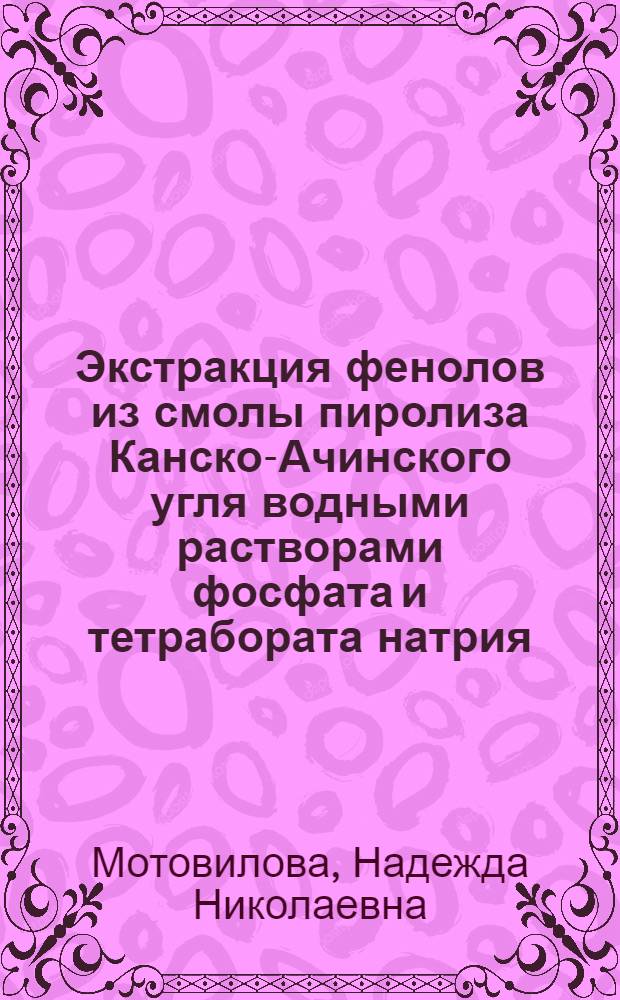 Экстракция фенолов из смолы пиролиза Канско-Ачинского угля водными растворами фосфата и тетрабората натрия : Автореф. дис. на соиск. учен. степ. канд. хим. наук : (05.17.07)