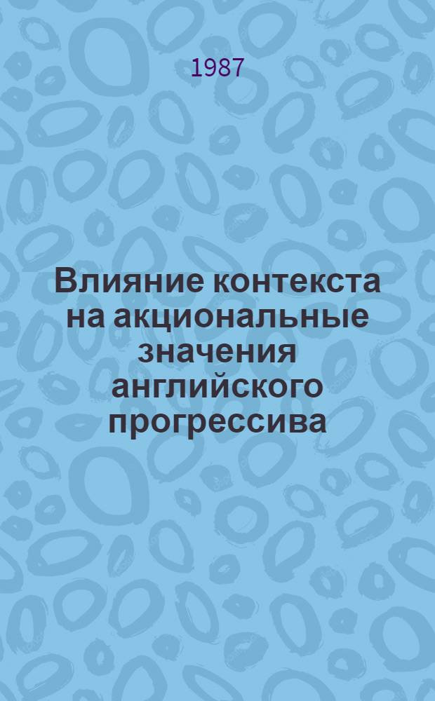 Влияние контекста на акциональные значения английского прогрессива : Автореф. дис. на соиск. учен. степ. к. филол. н