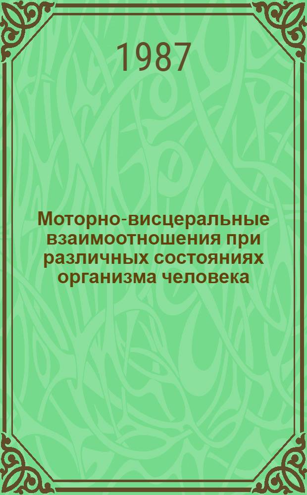 Моторно-висцеральные взаимоотношения при различных состояниях организма человека : Межвед. темат. сб. науч. тр