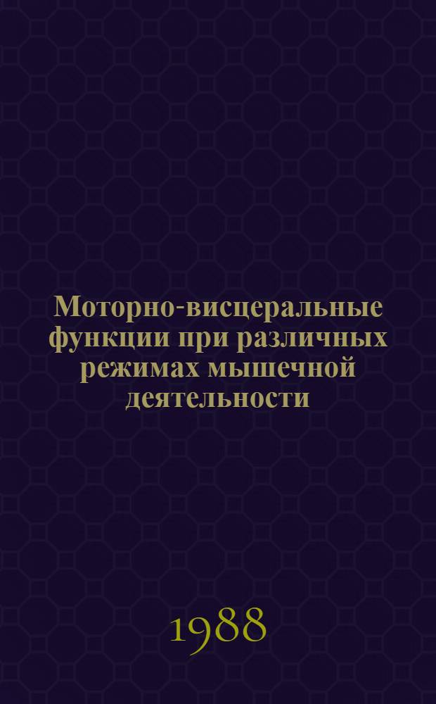 Моторно-висцеральные функции при различных режимах мышечной деятельности : Сб. науч. ст