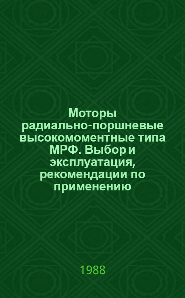 Моторы радиально-поршневые высокомоментные типа МРФ. Выбор и эксплуатация, рекомендации по применению : Метод. рекомендации