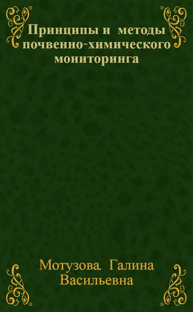 Принципы и методы почвенно-химического мониторинга