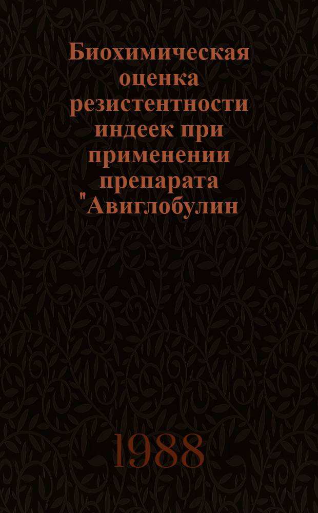 Биохимическая оценка резистентности индеек при применении препарата "Авиглобулин - и неспецифический" : Автореф. дис. на соиск. учен. степ. к. б. н