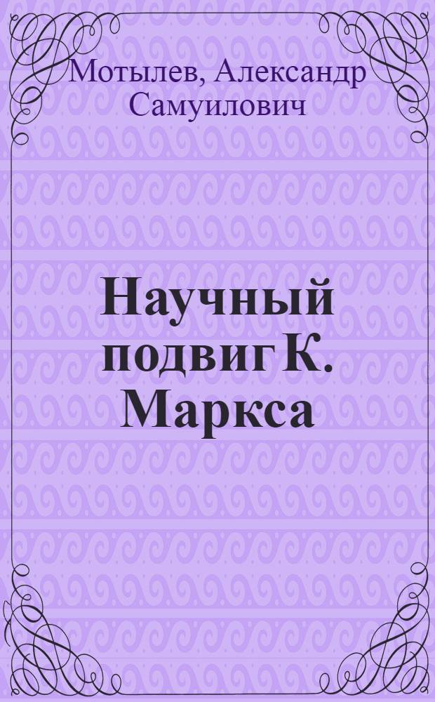 Научный подвиг К. Маркса : Очерки о "Капитале"